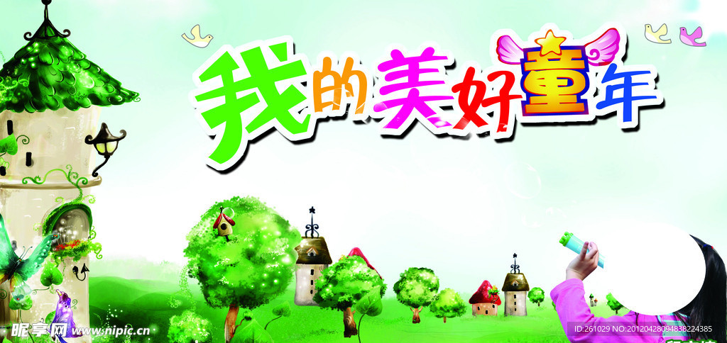 我的美好童年