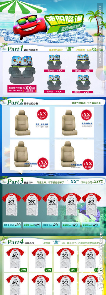 清凉夏季 车品