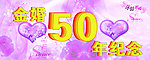 金婚50年纪念