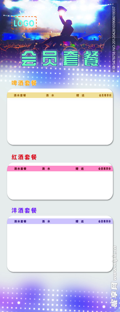 会员酒水套餐展架