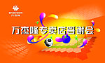 万杰隆
