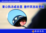 民警执勤镜子