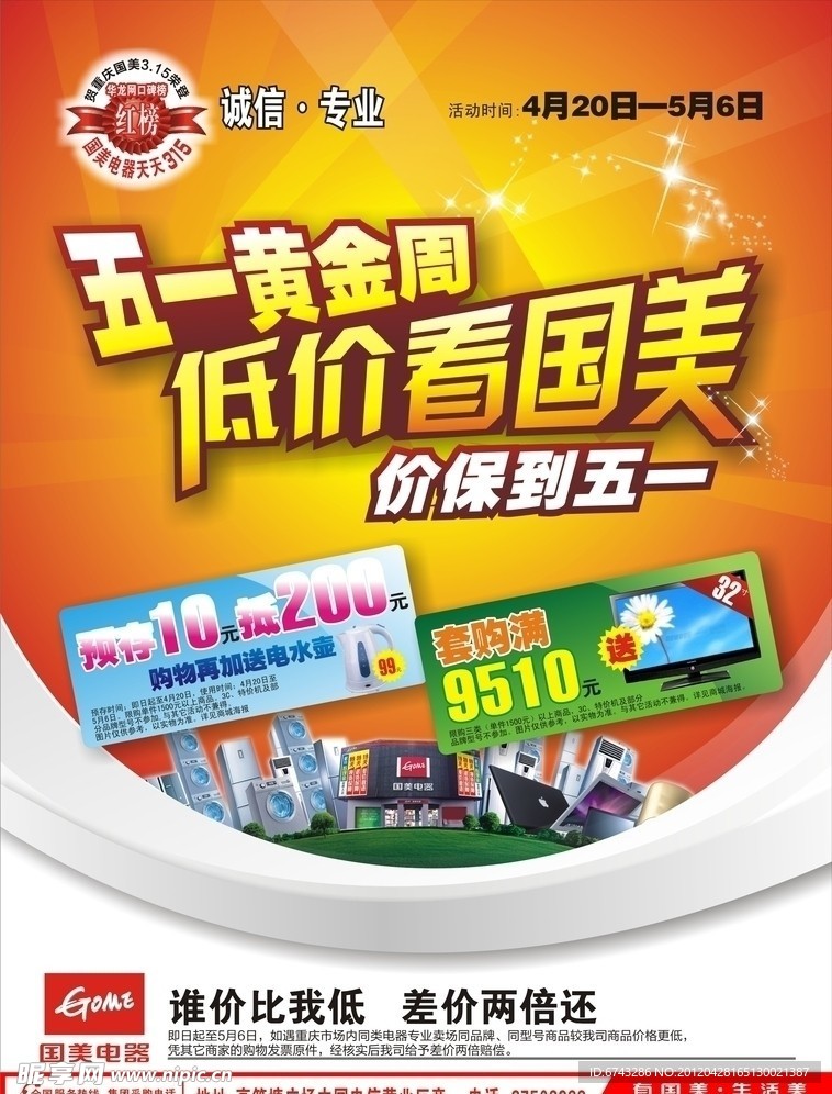 国美传单