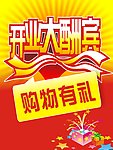 开业大酬宾