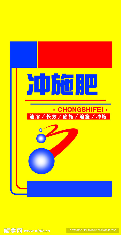 冲施肥