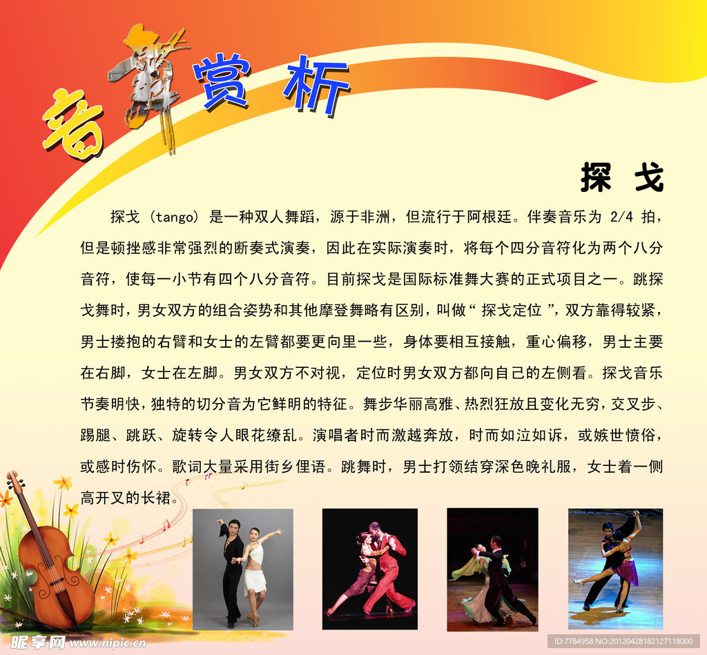音乐赏析探戈