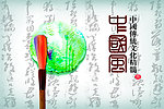 中国风画册