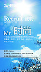 Say时尚 Mr 时尚招聘海报