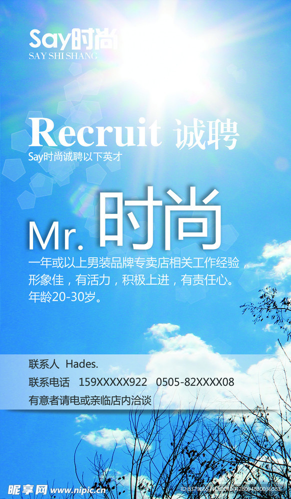 Say时尚 Mr 时尚招聘海报