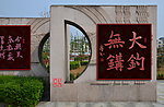 亭玉艺术馆