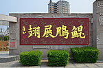 亭玉艺术馆