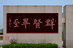 亭玉艺术馆