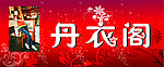 丹衣阁