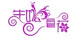 字体设计 生如夏花