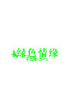 字体设计