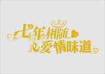 七年相随的爱情味道