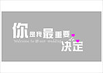 你是我最重要的决定