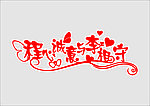 婚礼主题