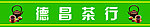 茶行招牌