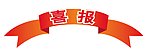 喜报