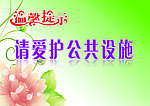 温馨提示 爱护公共设施
