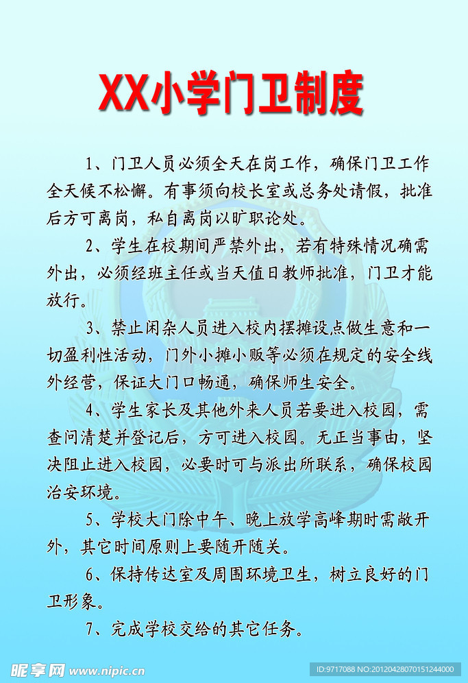 学校门卫制度