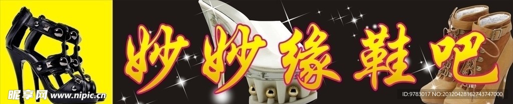鞋店招牌