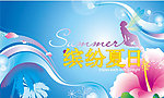 缤纷夏日