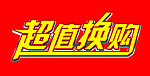 超值换购