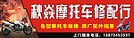 秋焱摩托车修配行