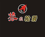 狼族轮滑logo