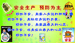 安全生产