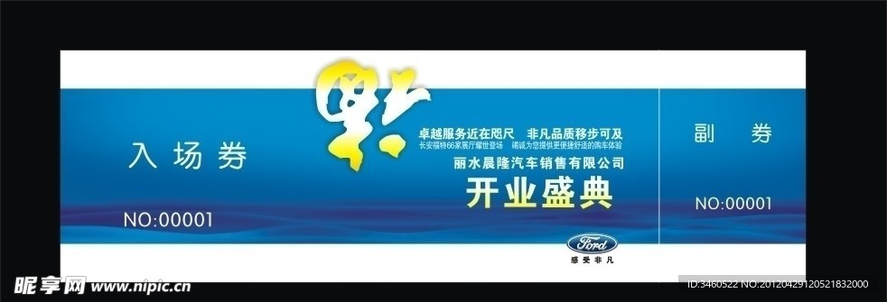 入场券