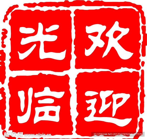 印章