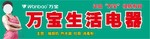 万宝生活电器
