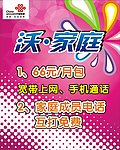 联通沃家庭促销海报