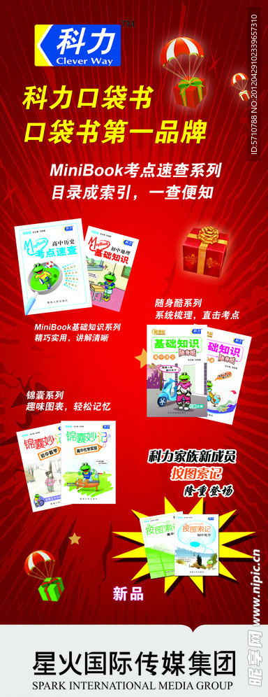 星火英语科力海报