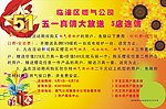 五一真情大放送