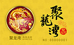 聚龙湾金卡