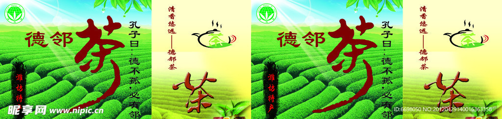 德邻茶