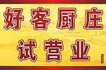 好客厨庄试营业