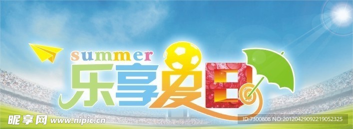 乐享夏日