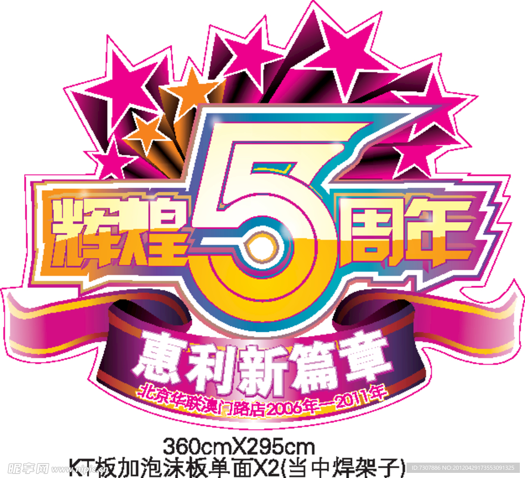 5周年庆
