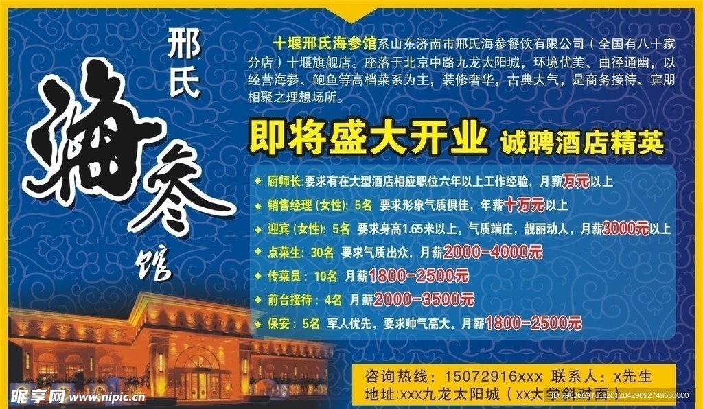 邢氏海渗馆 招聘