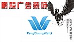 广告公司形象墙