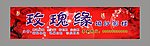 玫瑰花 影楼招牌 红玫瑰