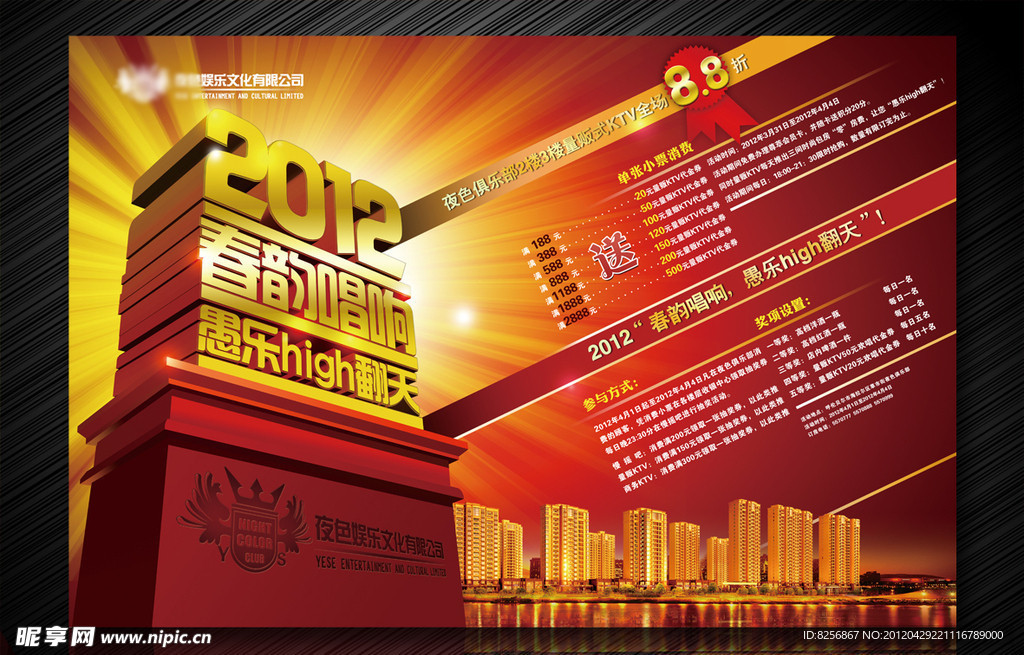 2012春韵唱响愚乐high翻天喷绘