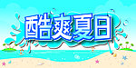 酷爽夏日吊旗