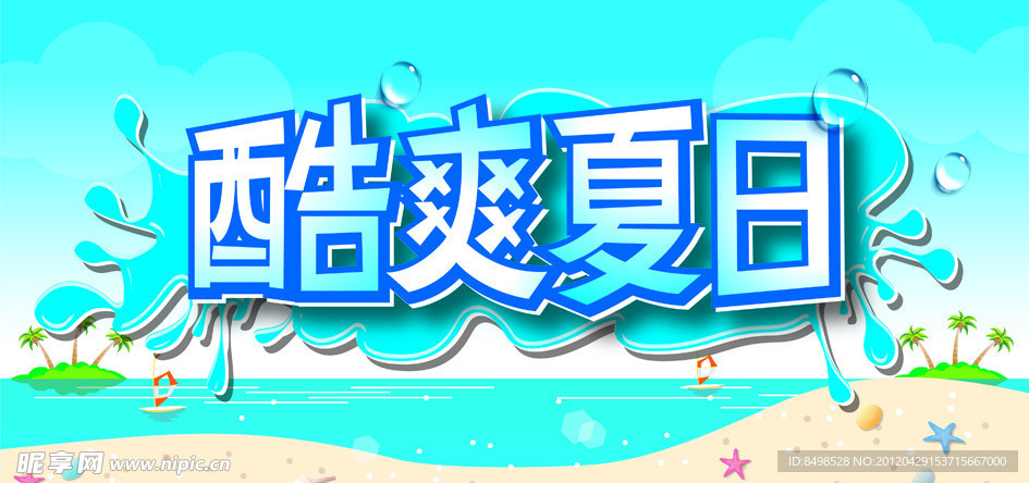 酷爽夏日吊旗