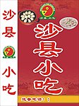 沙县小吃